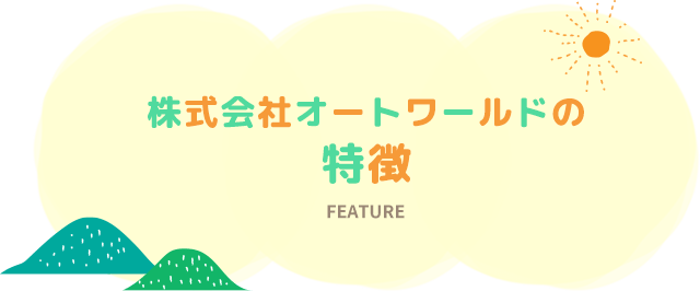 株式会社オートワールドの特徴