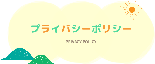 プライバシーポリシー
