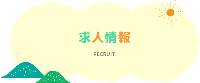 求人について