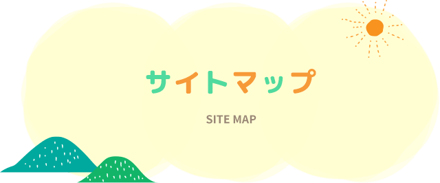 サイトマップ