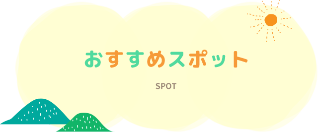 おすすめスポット